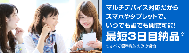 マルチデバイス対応・最短3日納品